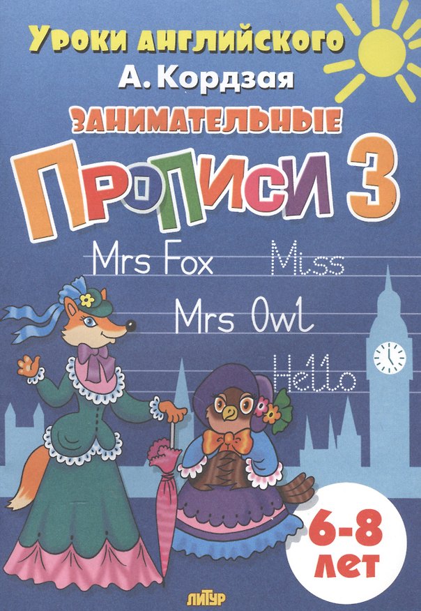 Книга Уроки англ.6-8 л.Занимательные прописи-3 (Анастасия Кордзая) — 1