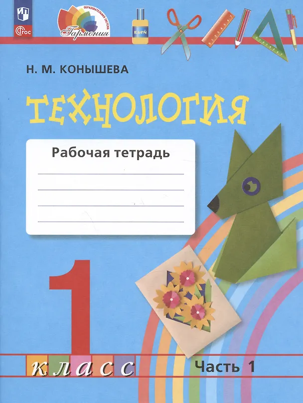 Книга Технология. Рабочая тетрадь. 1 класс.  В двух частях. Часть 1 (Наталья Конышева) — 1