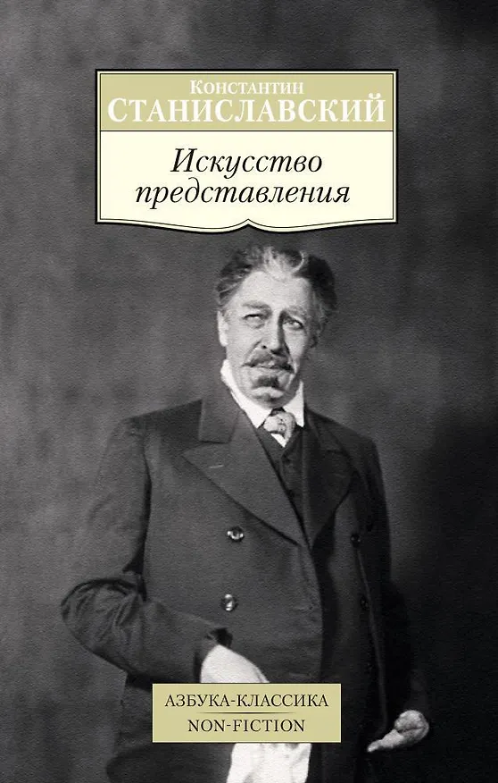 Книга Искусство представления (Константин Станиславский) — 1