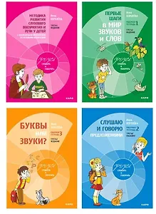Комплект из 4-х книг. Учусь слушать и говорить: Рабочая тетрадь № 1. Рабочая тетрадь № 2. Рабочая тетрадь № 3. Методика развития слухового восприятия и речи у детей