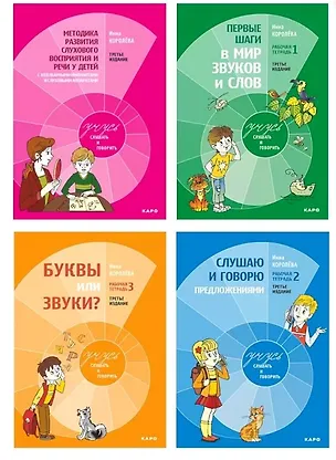 Книга Комплект из 4-х книг. Учусь слушать и говорить: Рабочая тетрадь № 1. Рабочая тетрадь № 2. Рабочая тетрадь № 3. Методика развития слухового восприятия и речи у детей (Инна Королева)