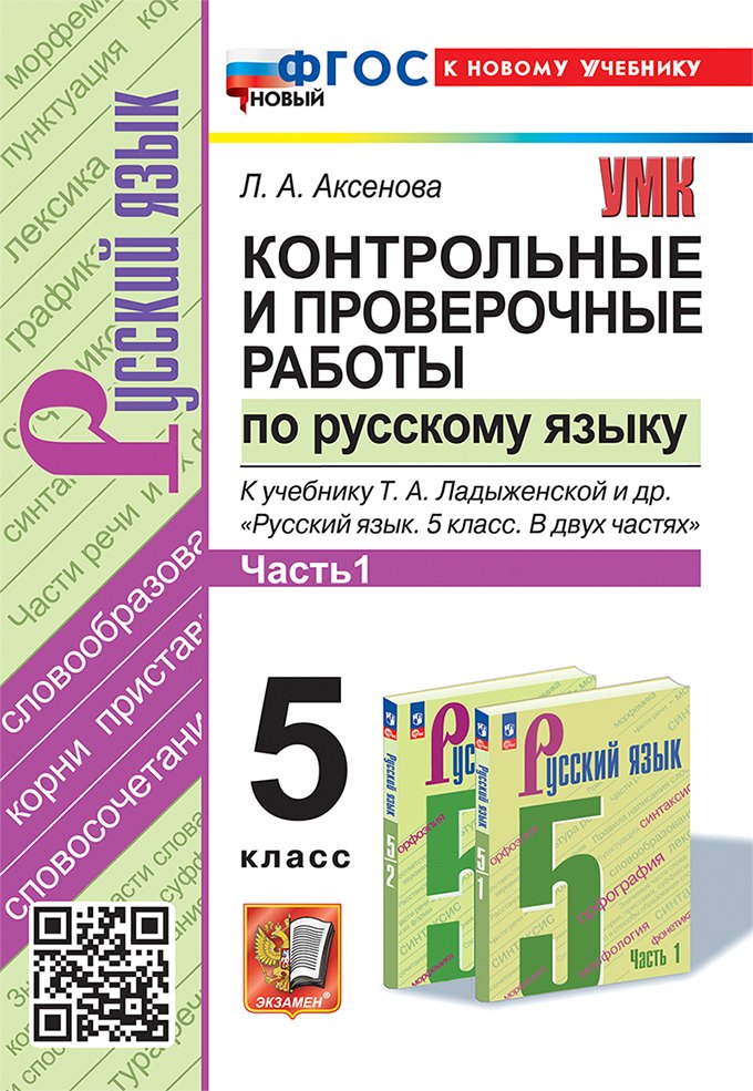 

Контрольные и проверочные работы по русскому языку. Часть 1. 5 класс. К учебнику Т.А. Ладыженской и др. "Русский язык. 5 класс. В двух частях. Часть 1". ФГОС НОВЫЙ (к новому учебнику)