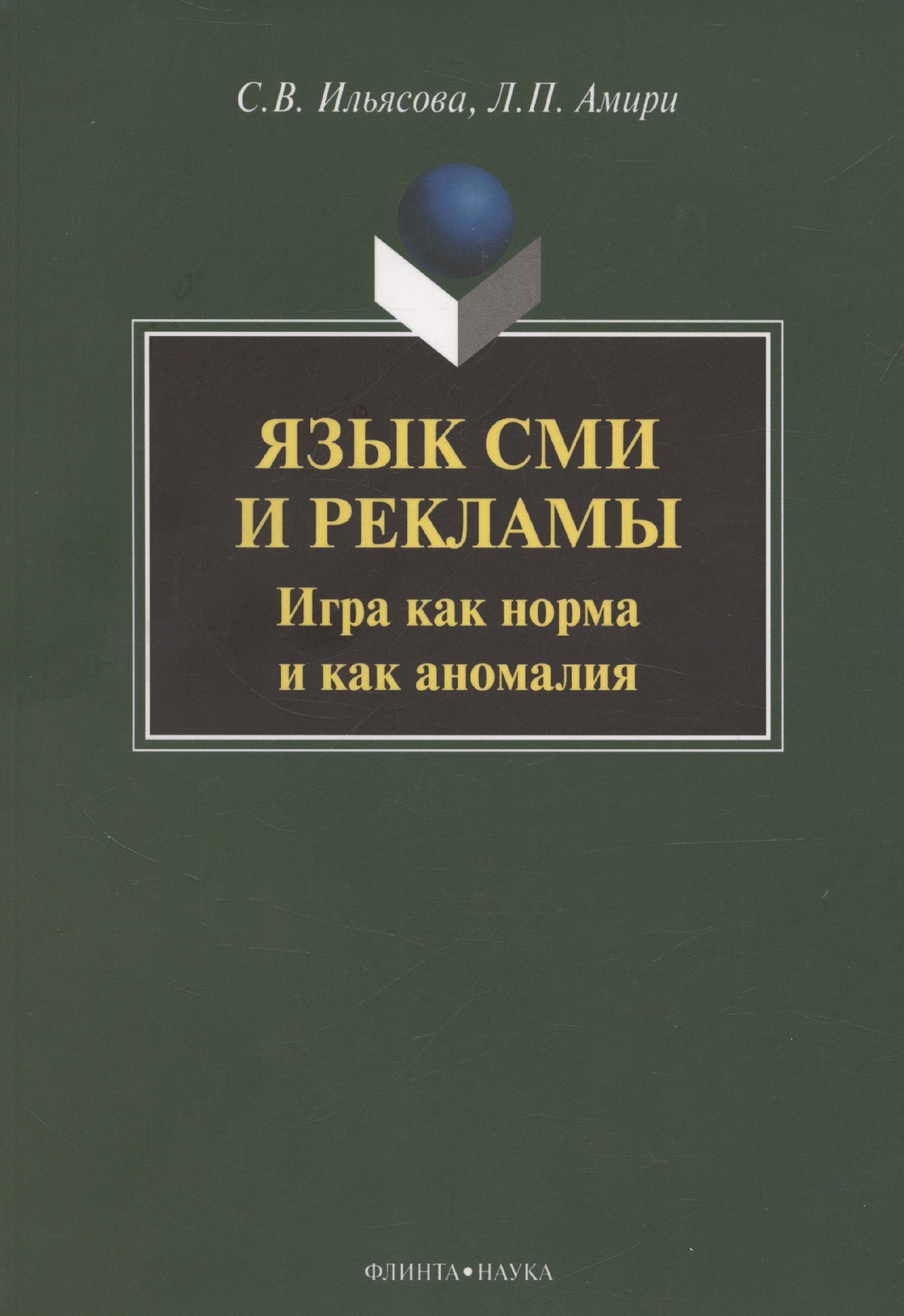 

Язык СМИ и рекламы. Игра как норма и как аномалия: монография