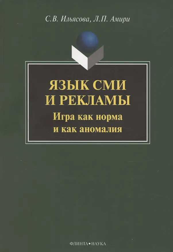 Книга Язык СМИ и рекламы. Игра как норма и как аномалия: монография (Светлана Ильясова, Людмила Амири) — 1