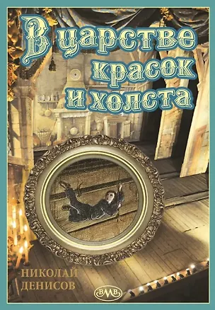 Книга В царстве красок и холста (Николай Денисов)