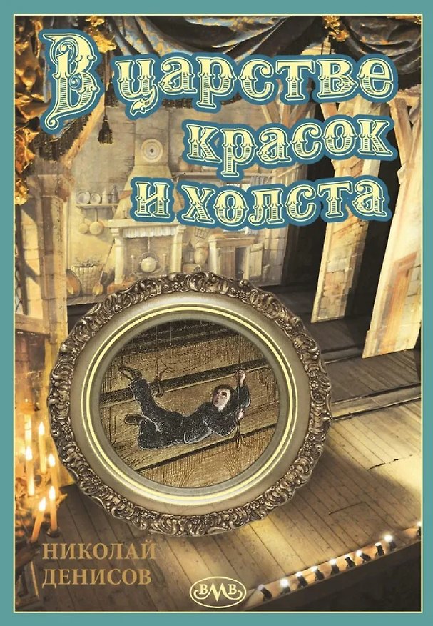 Книга В царстве красок и холста (Николай Денисов) — 1