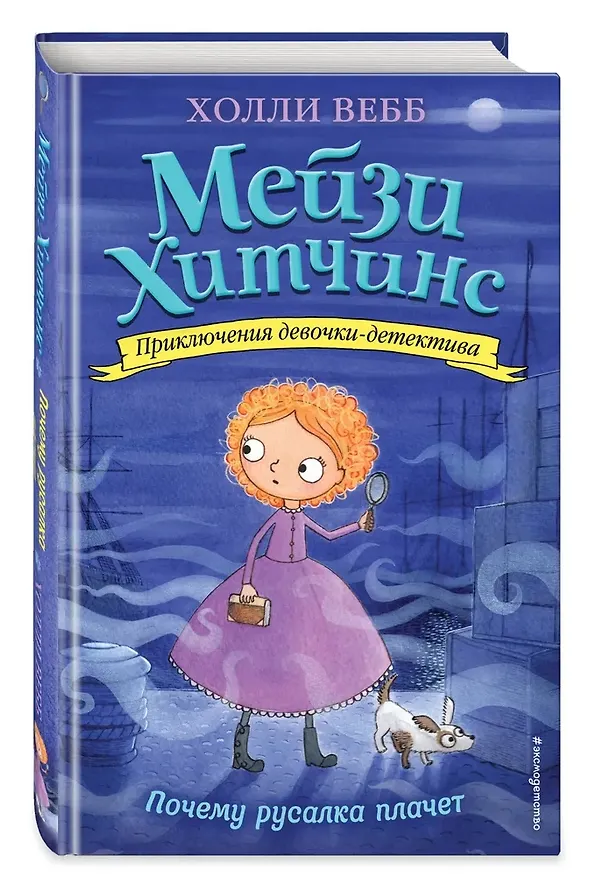 Книга Мейзи Хитчинс: Почему русалка плачет. Египетский ребус. Секрет пролитых чернил. Щенок под прикрытием. Комплект из 4-х книг (Холли Вебб) — 6