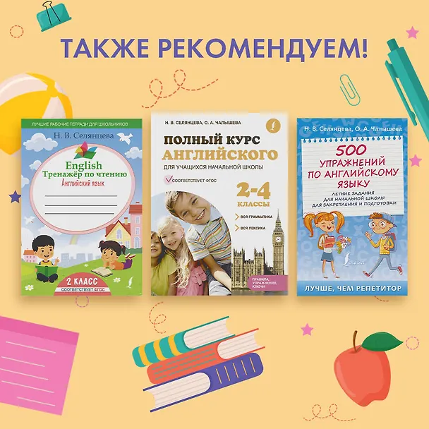 Книга 500 упражнений по английскому языку: летние задания для начальной школы для закрепления и подготовки (Ольга Чалышева, Наталья Селянцева) — 5