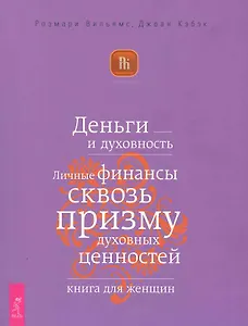 Деньги и духовность. Личные финансы сквозь призму духовных ценностей. Книга для женщин