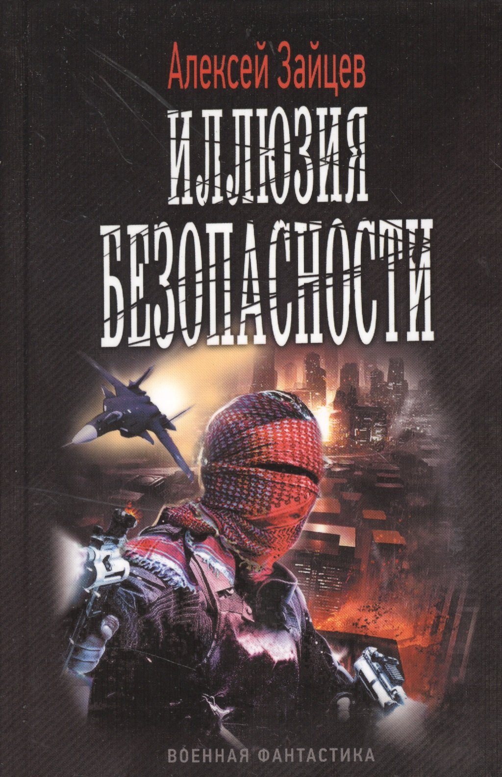 

Иллюзия безопасности.