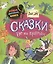 Сказки не по правилам — 2445219 — 1