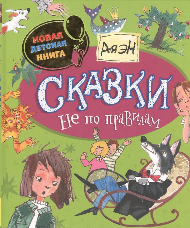 Книга Сказки не по правилам (Эн Ая) — 1