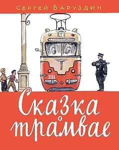 Сказка о трамвае: стихотворение