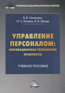Управление персоналом: инновационные технологии. Практикум. Учебное пособие