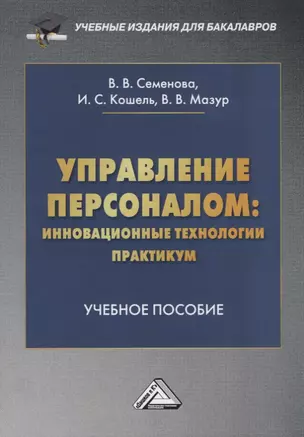 Управление персоналом: инновационные технологии. Практикум. Учебное пособие — 2759725 — 1