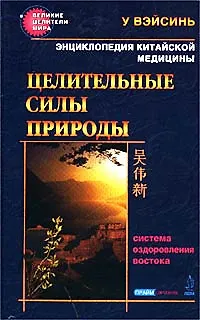 Книга Энциклопедия китайской медицины. Целительные силы природы (ВэйСинь У)