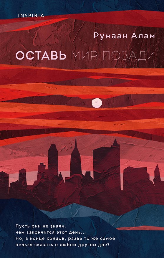 Книга Оставь мир позади (Румаан Алам) — 1