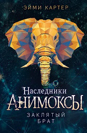 Книга Заклятый брат (#8) (Эйми Картер)
