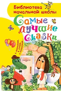 Самые лучшие сказки