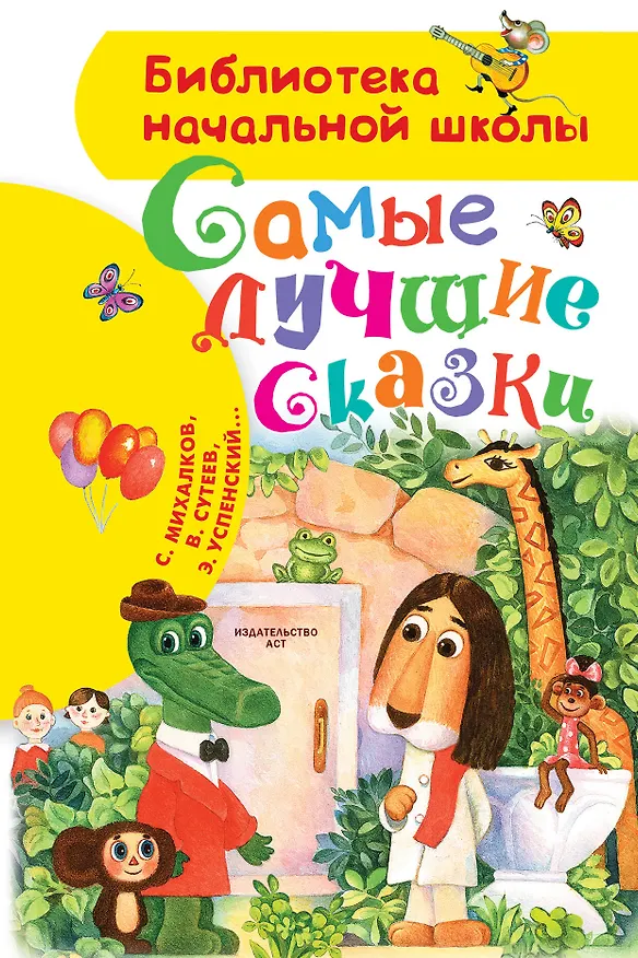 Книга Самые лучшие сказки (Сергей Михалков, Эдуард Успенский) — 1