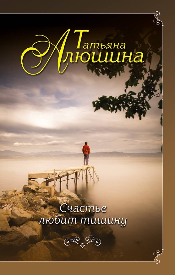 Книга Счастье любит тишину: роман (Татьяна Алюшина) — 1