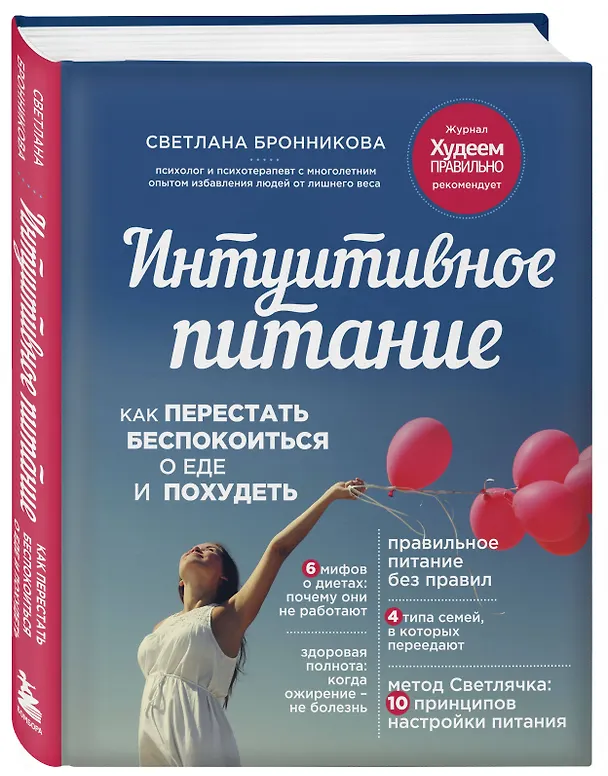 Книга Интуитивное питание: как перестать беспокоиться о еде и похудеть (Светлана Бронникова) — 4