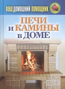 Ваш домашний помощник. Печи и камины в доме