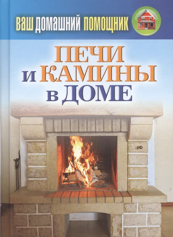 Книга Ваш домашний помощник. Печи и камины в доме () — 1