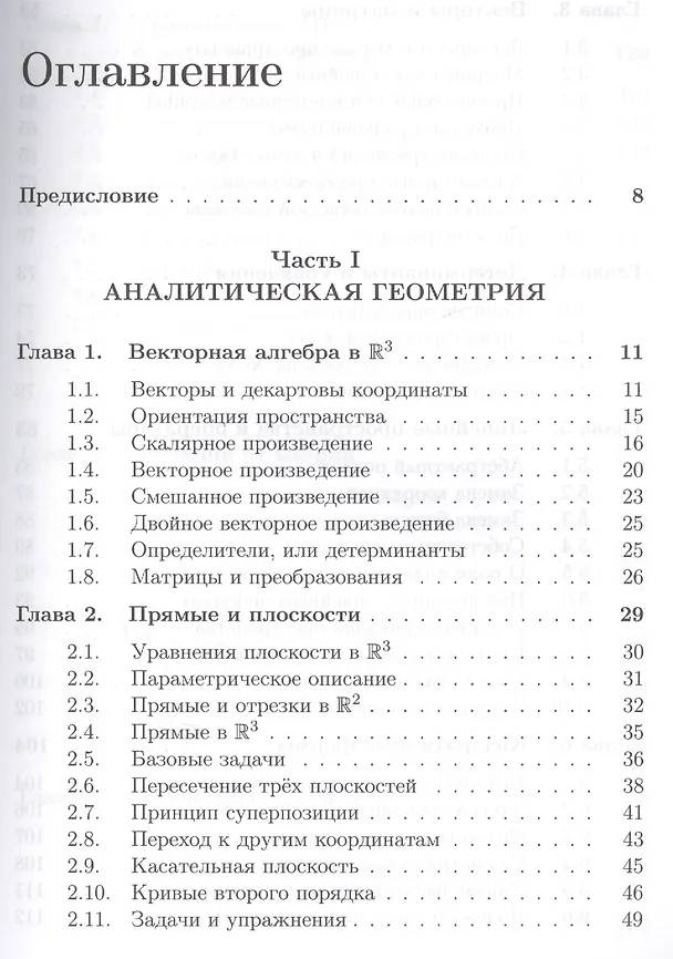 Книга Школа Опойцева: Аналитическая геометрия и линейная алгебра (Валерий Опойцев) — 2