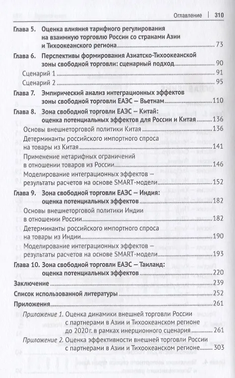 Книга Россия в Азии и Тихоокеанском регионе. Тенденции торгового сотрудничества и перспективы экономическо (Екатерина Арапова) — 3