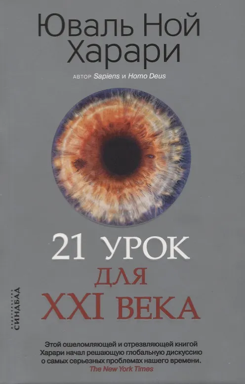 Книга 21 урок для XXI века (Юваль Харари) — 4