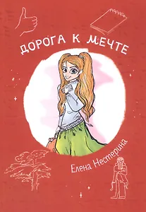 Дорога к мечте