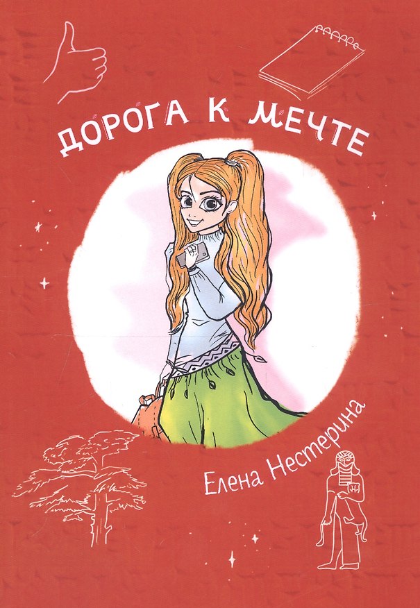 Книга Дорога к мечте (Елена Нестерина) — 1