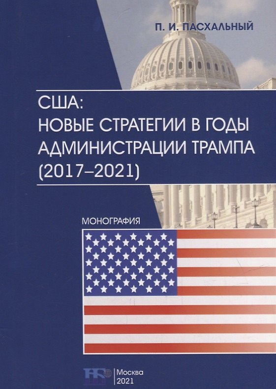 Книга США: новые стратегии в годы администрации Трампа (2017–2021): монография (Петр Пасхальный) — 1