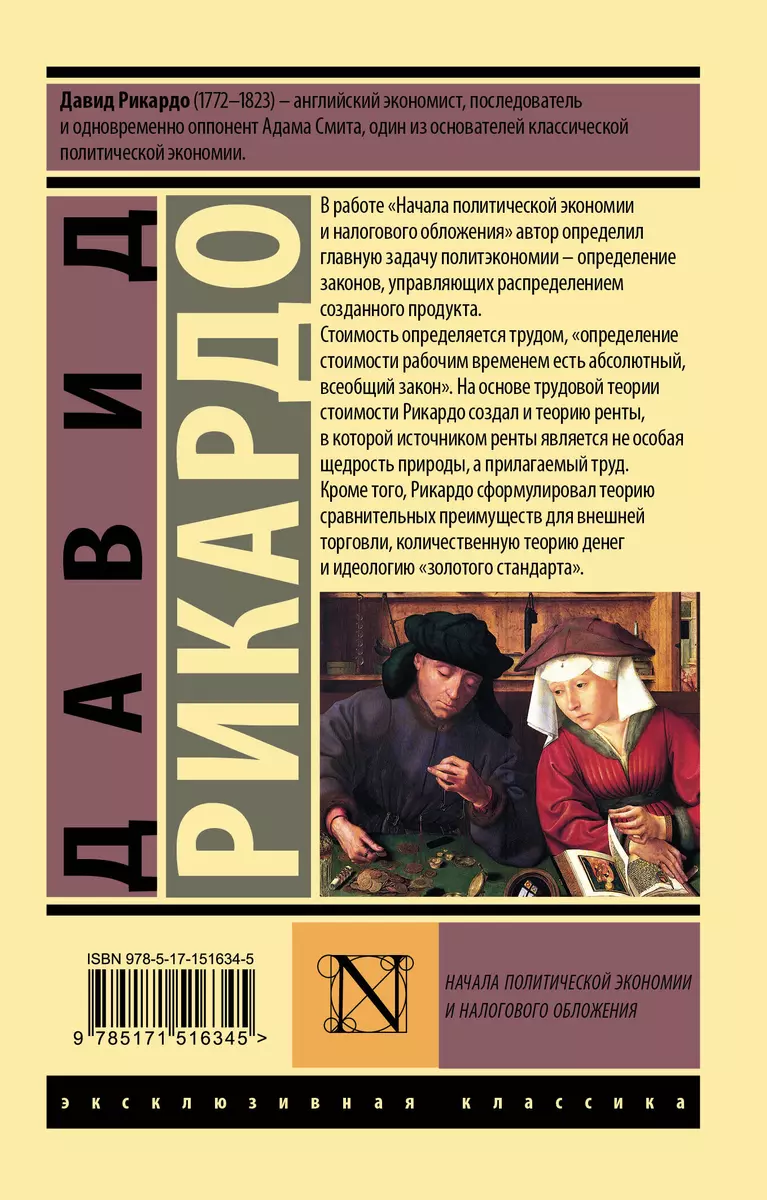 Начала политической экономии и налогового обложения - купить книгу с  доставкой в интернет-магазине «Читай-город». ISBN: 978-5-17-151634-5