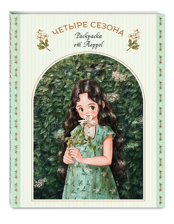 Книга Четыре сезона. Раскраска от Aeppol (Aeppol) — 4