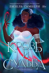 Кровь и судьба. Книга 2