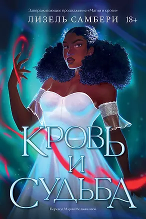 Книга Кровь и судьба. Книга 2 ()