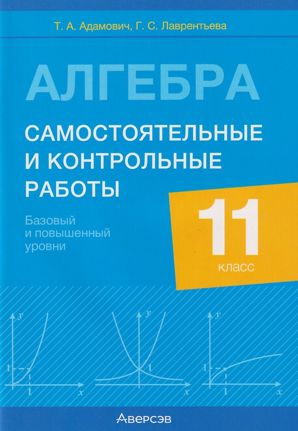 Книга Алгебра. 11 класс. Самостоятельные и контрольные работы (базовый и повышенный уровни) (Т. Адамович, Галина Лаврентьева) — 1