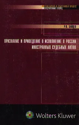 Признание и приведение в исполнение в России иностранных судебных актов 2117815