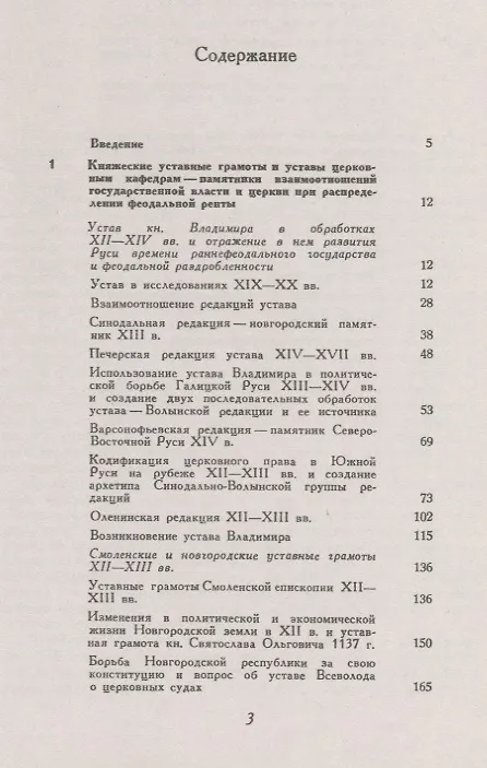 Книга Княжеские уставы и церковь в Древней Руси: XI-XIV вв. / Изд.2, испр. () — 2