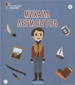 Михаил Лермонтов. Выпуск 31