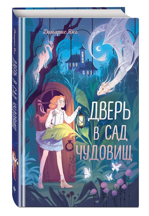 Книга Дверь в сад чудовищ (Дамарис Янг) — 5