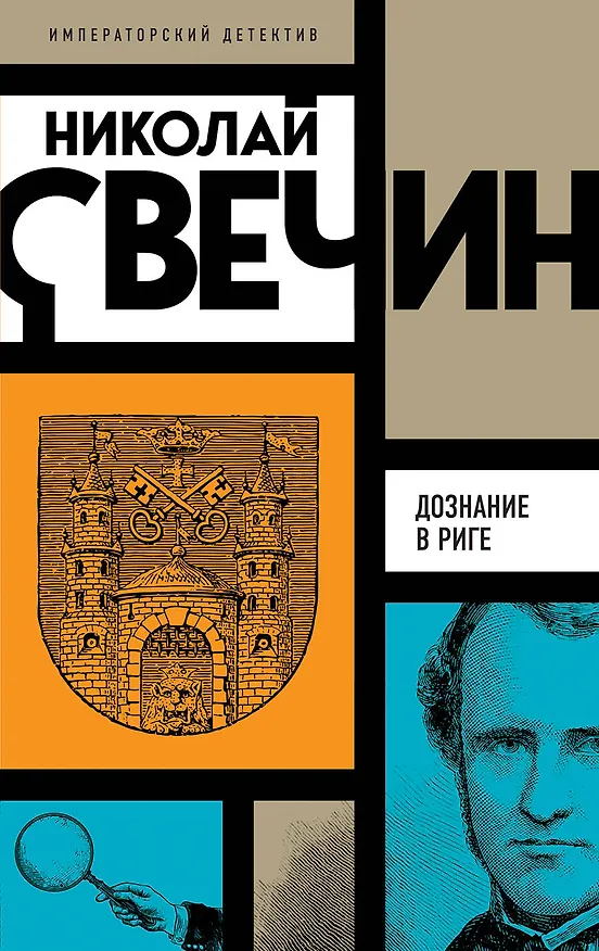 Книга Дознание в Риге (Николай Свечин) — 1