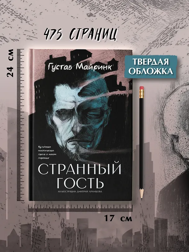 Книга Странный гость: сборник (Густав Майринк) — 7
