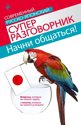 Книга Начни общаться! Современный русско-японский суперразговорник (Тамара Жук)