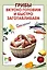 Грибы: вкусно готовим и быстро заготавливаем — 2528961 — 1