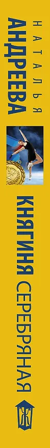 Книга Княгиня Серебряная (Наталья Андреева) — 3