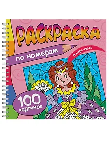 Раскраска. 100 Картинок по номерам. В мире чудес