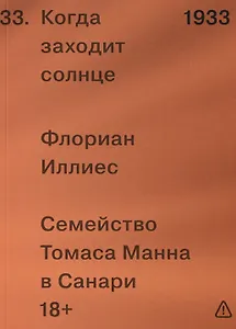Когда заходит солнце. Семейство Томаса Манна в Санари